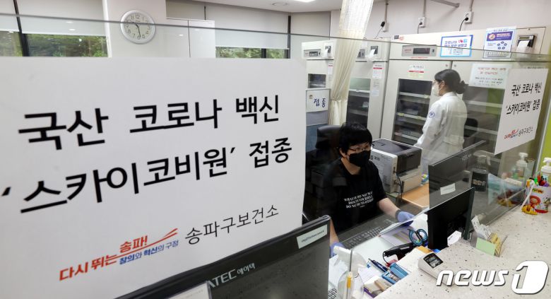 13일 오전 서울 송파구보건소에 SK바이오사이언스가 개발한 국산 1호 코로나19 백신 '스카이코비원멀티주'(스카이코비원) 접종 안내문이 붙어있다. 방역당국은 이날부터 스카이코비원 접종 의향을 밝힌 사전예약자 67명에 대한 접종을 시작했다. (공동취재) 2022.9.13/뉴스1 ⓒ News1 구윤성 기자