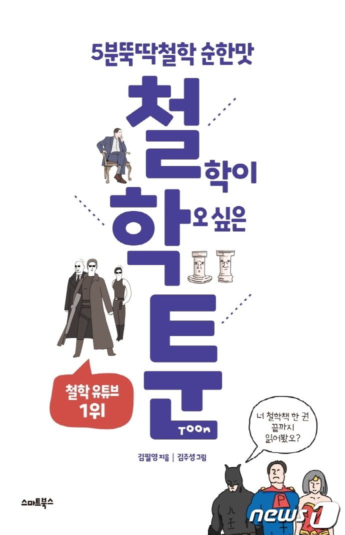 철학툰(스마트북스 제공). ⓒ 뉴스1