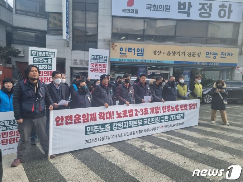 민주노총 강원본부가 7일 원주 학성동에 위치한 국민의힘 박정하(원주갑) 국회의원 사무실 앞에서 기자회견을 열고 국민의힘의 화물연대와 민주노총에 대한 탄압 중단을 촉구했다.(독자제공)