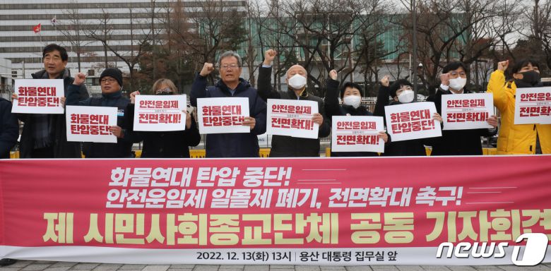 시민사회종교단체 등의 회원들이 13일 오후 서울 용산구 전쟁기념관 앞에서 화물연대 탄압 중단과 안전운임제 전면확대, 일몰제 폐기 촉구 기자회견을 하고 있다. 2022.12.13/뉴스1 ⓒ News1 송원영 기자