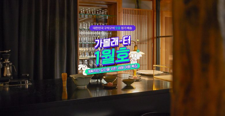 가볼래-터 1월호 이미지(한국관광공사 제공)