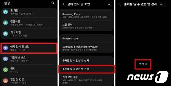 삼성전자 갤럭시 스마트폰 내 출처 불분명 앱 관리 기능. 2023.01.22. 오현주 기자