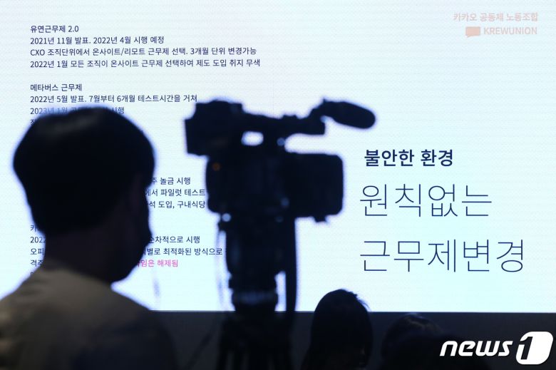 민주노총 화섬노조 카카오지회 조합원들이  지난17일 오전 경기 성남시 카카오 판교아지트에서 '크루유니언 책임과 약속 2023' 기자간담회를 하고 있다. 카카오지회는 이날 간담회에서 카카오 공동체 문제점과 과제, 카카오 측의 책임과 약속을 위한 요구 사항 등을 밝혔다. 2023.1.17/뉴스1 ⓒ News1 민경석 기자