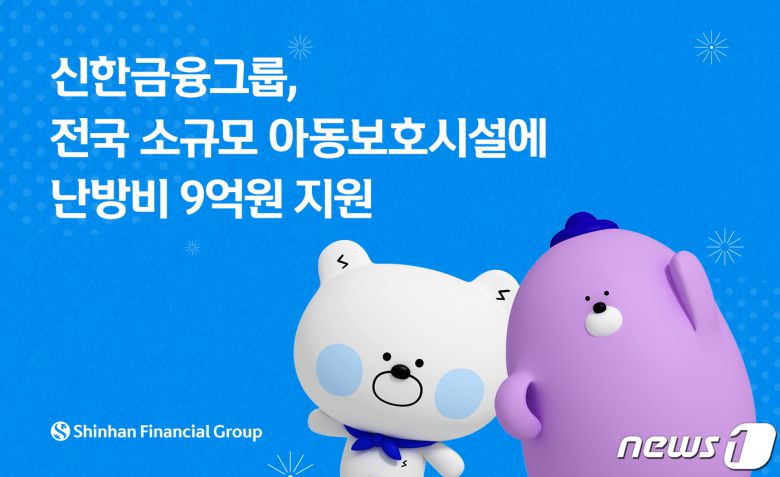 신한금융그룹은 전국 아동보호시설의 난방비 부담을 줄이기 위해 사회복지공동모금회와 한국아동청소년그룹홈협의회를 통해 9억원을 지원한다고 2일 밝혔다.(신한금융 제공)