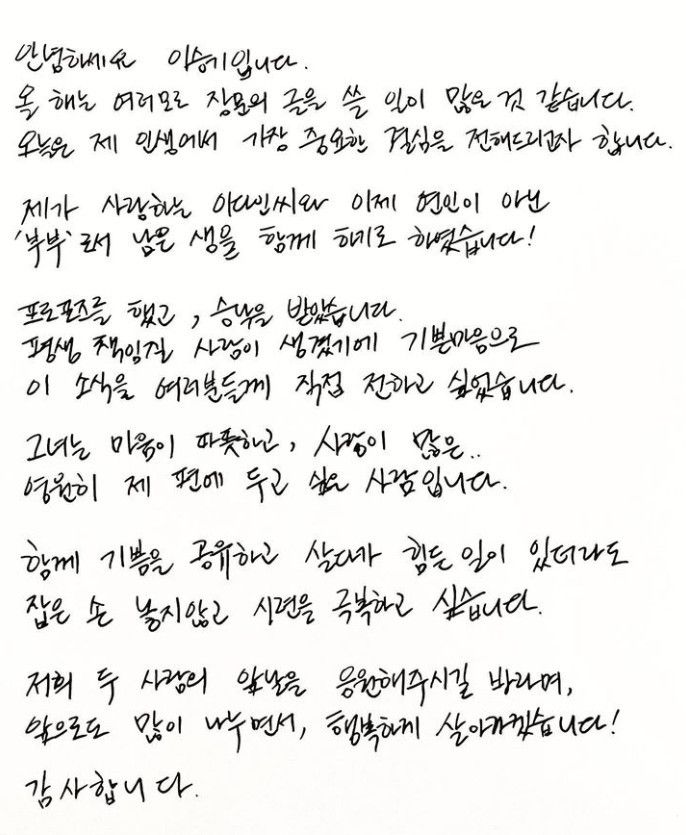 이승기가 SNS에 올린 결혼 발표 편지 전문 캡처