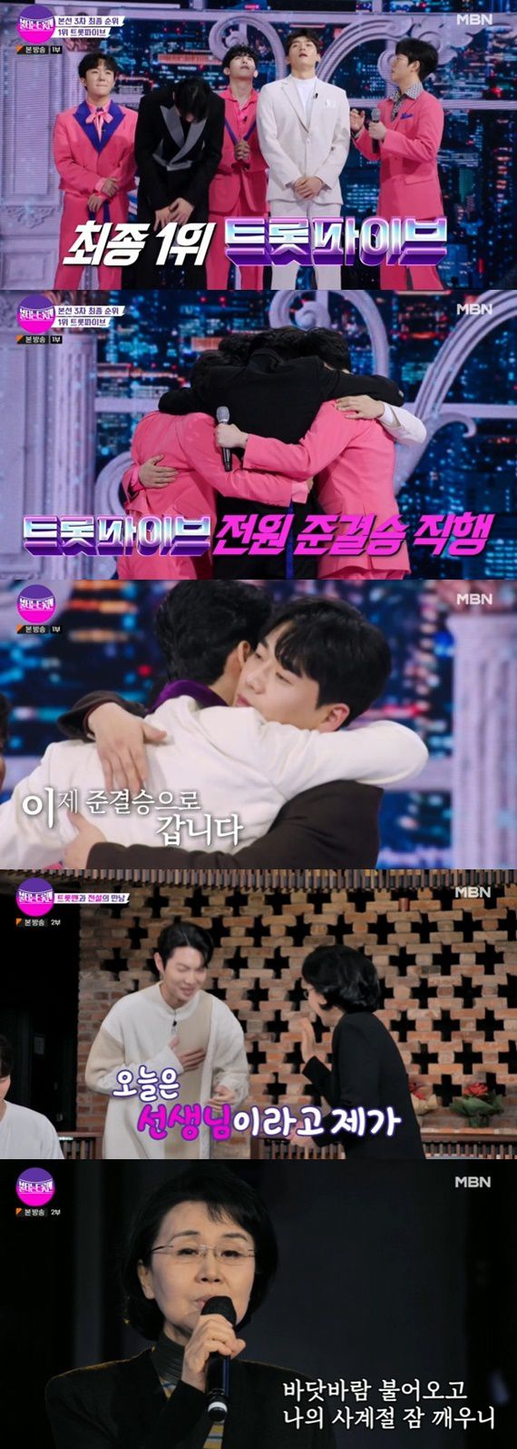 MBN '불타는 트롯맨' 캡처