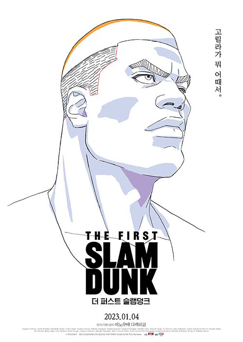 더 퍼스트 슬램덩크 포스터