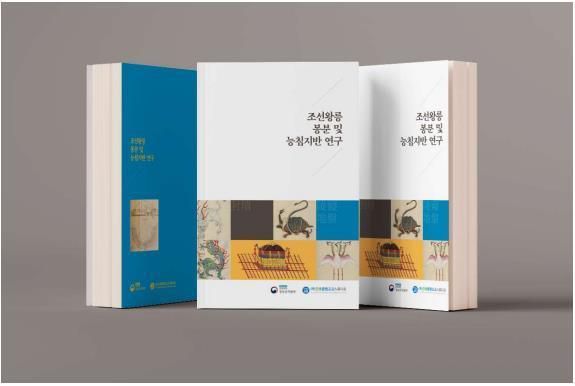 '조선왕릉 봉분 및 능침지반 연구' 보고서 표지. (궁능유적본부 제공)