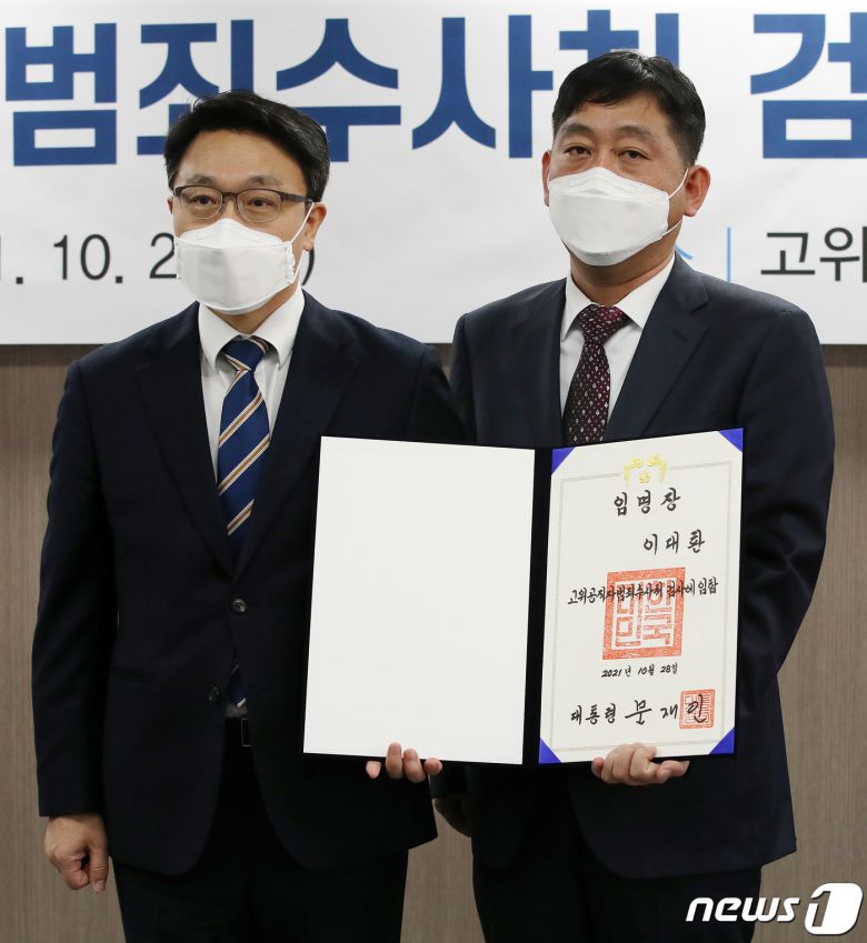 김진욱 고위공직자범죄수사처(공수처) 처장이 2021년 10월28일 오후 경기 과천정부청사 공수처에서 열린 ‘공수처검사 임명장 수여식’에서 신규임용된 이대환 검사와 기념촬영을 하고 있다. 2021.10.28/뉴스1 ⓒ News1 김진환 기자
