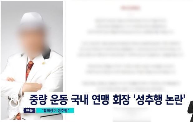 한 중량 운동 국내 연맹 회장 A씨. (SBS)