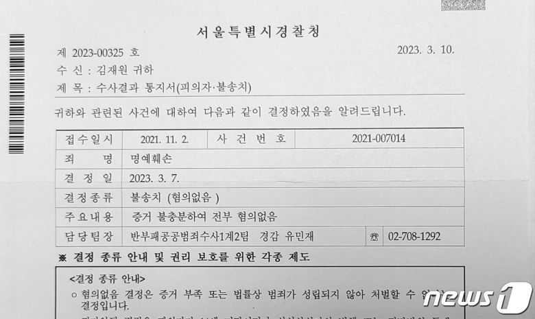 김재원 국민의힘 최고위원은 '고발사주' 의혹 제보자인 조성은씨로부터 고소한 사건이 '무혐의 처분' 받았다며 22일 자신의 SNS에 경찰 통지서를 공개했다. (SNS 갈무리) ⓒ 뉴스1