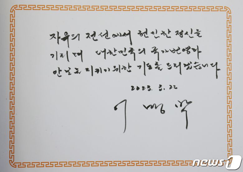 이명박 전 대통령이 서해수호의 날을 앞두고 22일 대전 유성구 국립대전현충원을 찾아 현충탑에 참배했다. 사진은 이 전 대통령이 참배를 마치고 작성한 방명록. 2023.3.22/뉴스1 ⓒ News1 김기태 기자