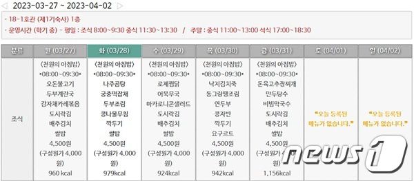 인천대학교 식단표. (홈페이지 갈무리)