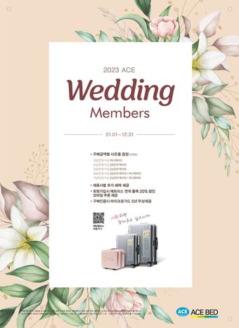 2023 에이스 웨딩멤버스(에이스침대 제공)