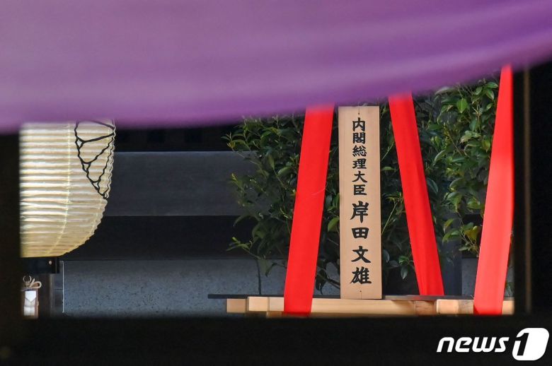 작년 4월 일본 야스쿠니 신사의 봄 제사에 기시다 후미오 총리가 봉납한 공물. ⓒ AFP=뉴스1