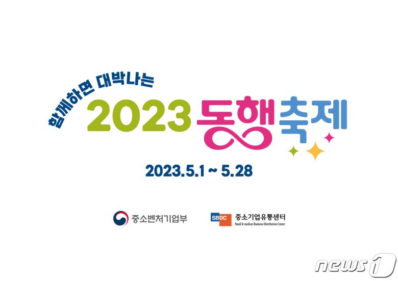 함께하면 대박나는 동행축제 메인포스터. (중기부 제공)