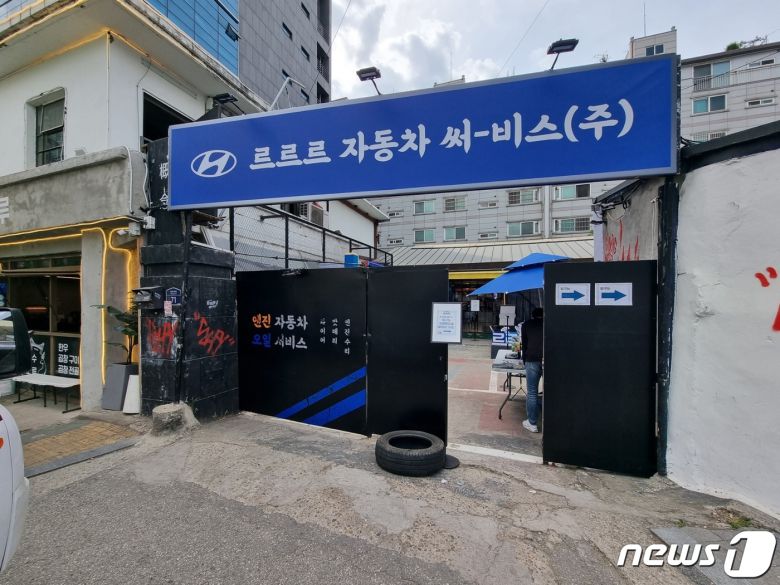 현대자동차 크리에이티브 마케팅팀 르르르의 '차없는 정비소' 현장 ⓒ News1 이형진 기자