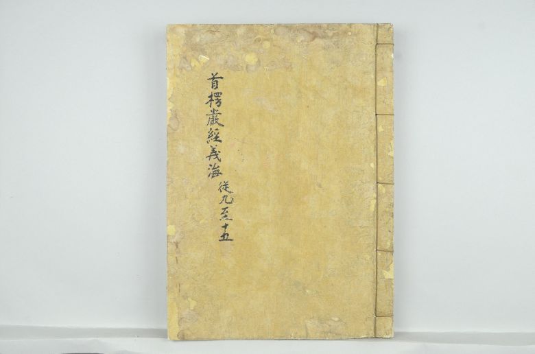 '수능엄경의해 권9~15'. (문화재청 제공)