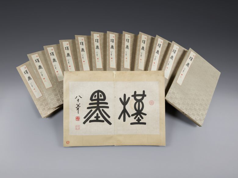 근묵. (문화재청 제공)