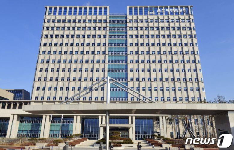 울산지방검찰청사 /뉴스1 ⓒ News1 DB