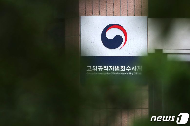 고위공직자범죄수사처(공수처)  2022.8.8/뉴스1 ⓒ News1 민경석 기자