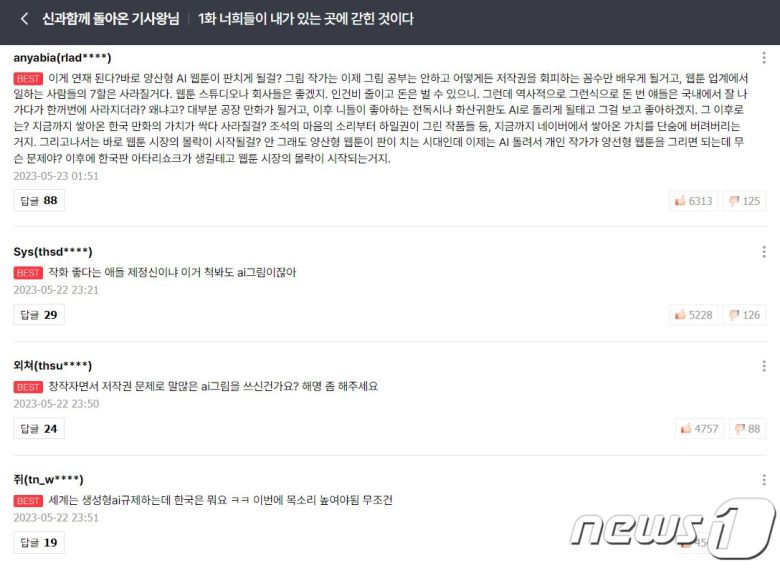 생성형 AI를 활용해 웹툰을 제작했다는 논란에 휩싸인 네이버웹툰 '신과함께 돌아온 기사왕님'의 댓글란. 소비자들은 AI가 웹툰에 활용되는 것이 위험하다고 지적하고 있다. (네이버웹툰 댓글란 갈무리)