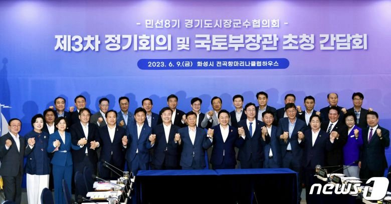 경기도 시장군수협의회 정기회의 및 국토부장과 초청 간담회 / 뉴스1