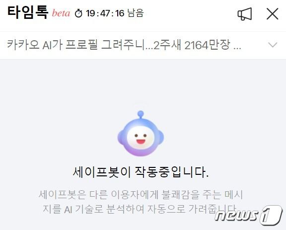 다음 뉴스 댓글 서비스 '타임톡' 갈무리.ⓒ 뉴스1