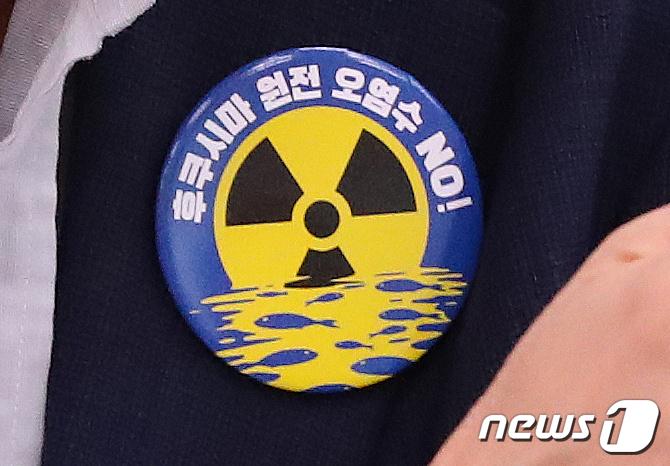 23일 서울 여의도 국회에서 열린 외교통일위원회 전체회의에서 더불어민주당 의원들이 '후쿠시마 원전 오염수 NO' 배지를 달고 있다. 2023.8.23/뉴스1 ⓒ News1 송원영 기자