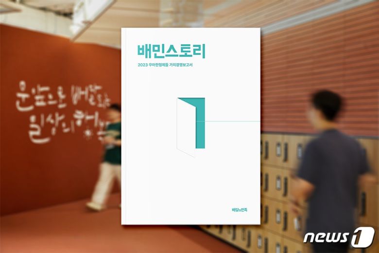 우아한형제들, 가치경영보고서 '배민스토리 2023' 발간(우아한형제들 제공)