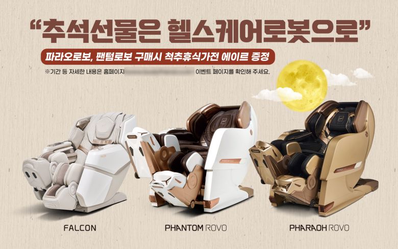 바디프랜드의 로보워킹 테크놀로지 적용 안마의자 라인업 '팔콘' '팬텀로보' '파라오로보'(바디프랜드 제공)