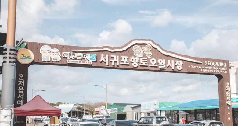 서귀포향토오일시자 입구의 아치형 간판.(제주관광공사 제공)/뉴스1