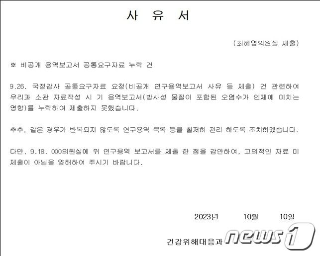 질병청이 최혜영 의원실에 보낸 '비공개 용역 보고서 공통 요구 자료 누락 사유서'. (최혜영 의원실 제공)