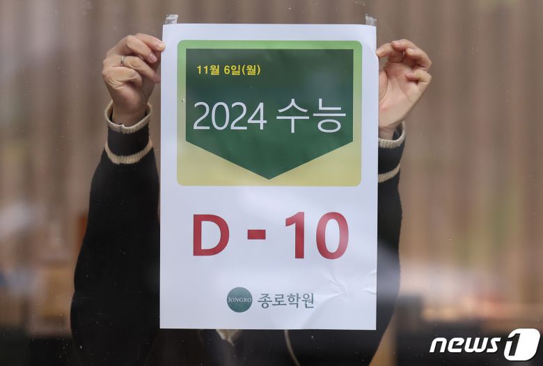 2024학년도 대학수학능력시험(수능)이 10일 앞으로 다가온 6일 오전 서울 종로학원 강북본원에서 관계자가 수능 안내문을 붙이고 있다. 2023.11.6/뉴스1 ⓒ News1 김민지 기자