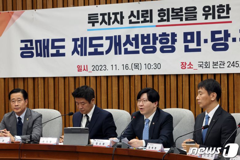 지난달 서울 여의도 국회에서 열린 투자자 신뢰 회복을 위한 공매도 제도개선방향 민·당·정협의회. (자료사진) 2023.11.16/뉴스1 ⓒ News1 황기선 기자