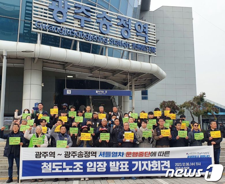 철도노조 호남본부가 6일 광주송정역 앞에서 기자회견을 열고 광주역~광주송정역 셔틀열차 운행 재개를 촉구하고 있다. (노조 제공) 2023.12.6/뉴스1