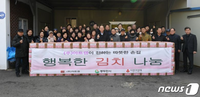 동두천시는 ㈜아트캠이 취약계층을 위한 김장 김치 350박스를 후원했다고 밝혔다.