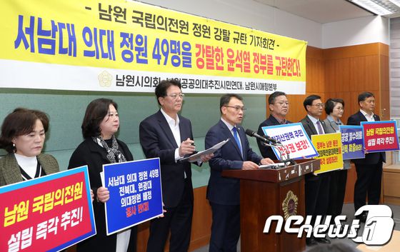 남원시의회와 남원공공의대추진시민연대 관계자들이 20일 전북자치도 전주시 전북특별자치도의회에서 '남원 국립의전원 정원 강탈 규탄' 기자회견을 하고 있다. 2024.3.20/뉴스1 ⓒ News1 유경석 기자