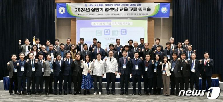 전남교육청(교육감 김대중)- 경북교육청(교육감 임종식)과 21일부터 22일까지 히든베이호텔 여수에서 '2024년 상반기 영호남 교육 교류'행사를 가졌다. 이번 행사는 '2024 대한민국 글로컬 미래교육박람회'성공 개최를 위한 협력 사업을 공유하는 등 상호 협력 방안을 모색하기 위해 마련됐다.(전남교육청 제공)/뉴스1