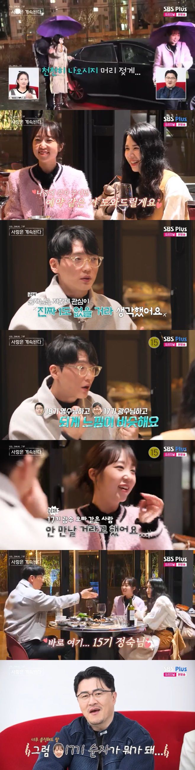 SBS Plus '나솔사계' 캡처