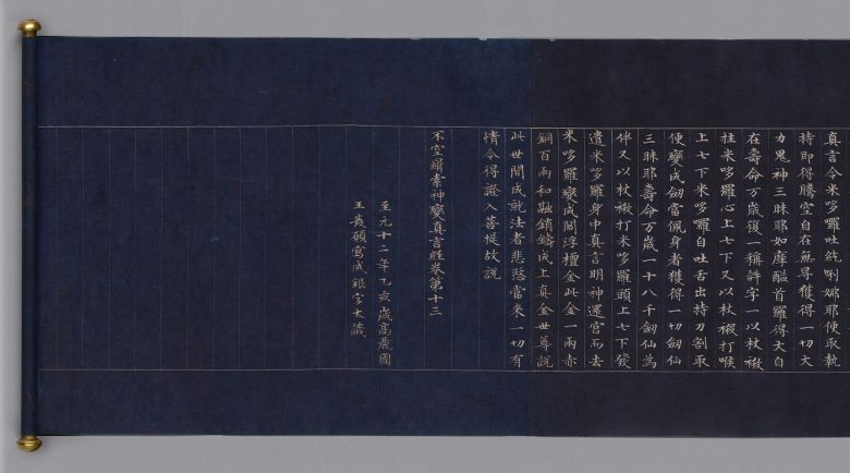 감지은니불공견색신변진언경. 국립중앙박물관 제공.