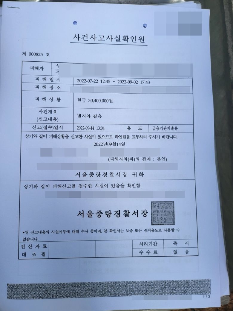 투자리딩방 사기를 당한 김씨가 상대계좌지급정지를 위해 보이스피싱으로 신고하고 받은 사건사고사실확인원. (자료=본인 제공)