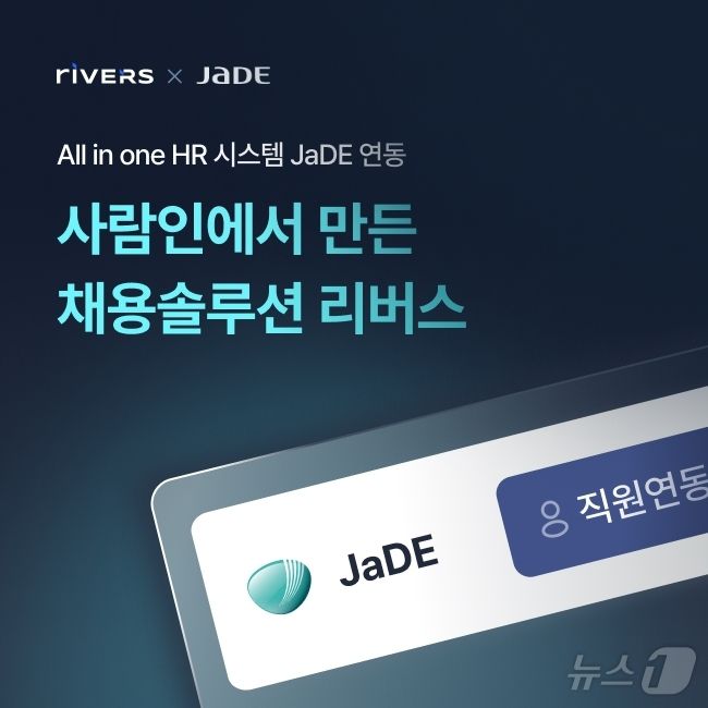 사람인, 채용관리 솔루션 리버스와 인사관리 서비스 제이드 연동(사람인 제공)