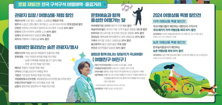 여행 혜택 및 즐길거리(문체부 제공)