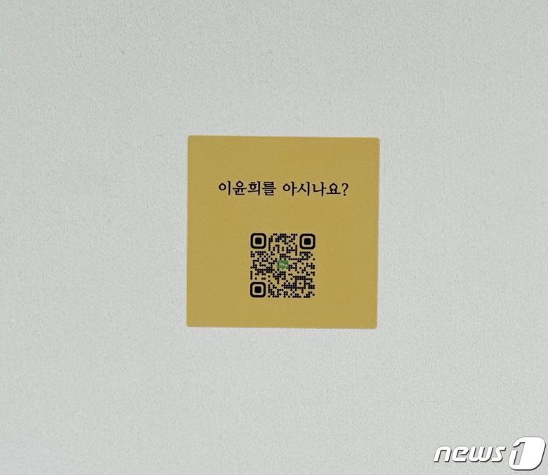 전북대학교에 붙여져 있는 '이윤희를 아시나요?' QR코드 ⓒ News1 장수인 기자