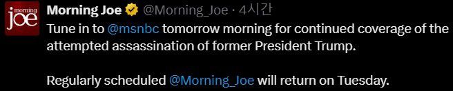 MSNBC 아침 프로그램 '모닝 조' 엑스(X·옛 트위터) 화면 갈무리. '월요일(15일) 방송은 도널드 트럼프 전 대통령 암살 시도 소식으로 채워지고 화요일(16일)에 다시 방영된다'고 밝히고 있다. 2024.07.15/뉴스1