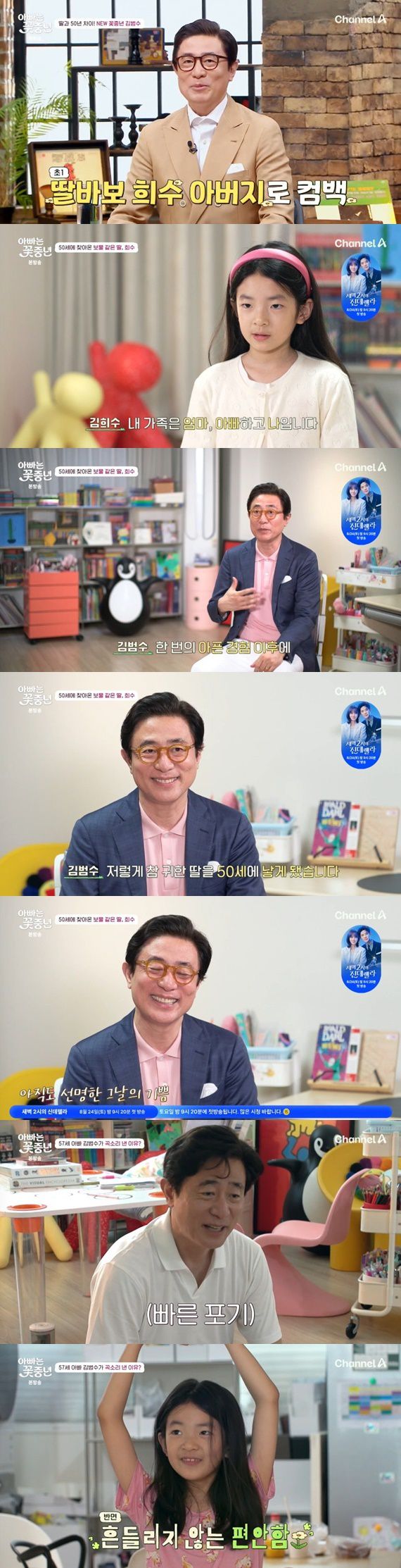 채널A '아빠는 꽃중년'