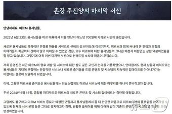 위메이드 '미르M 뱅가드 앤 배가본드' 서비스 종료(안내 갈무리)