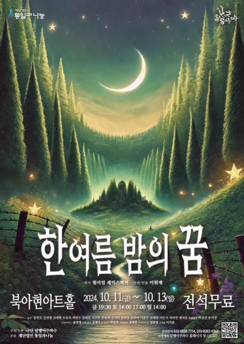연극 '한여름 밤의 꿈' 포스터(극단 달팽이주파수 제공)