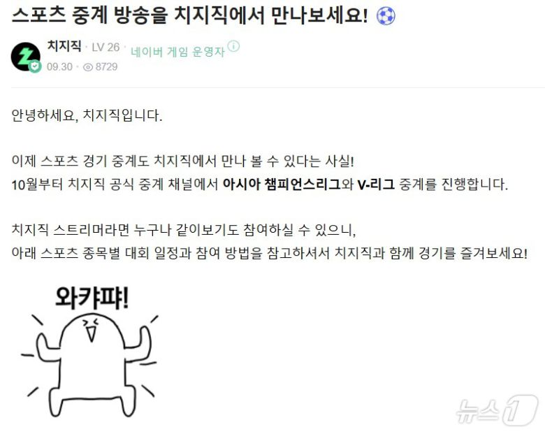 네이버 치지직 10월부터 아시아 챔피언스리그·V-리그 중계(치지직 홈페이지 갈무리)